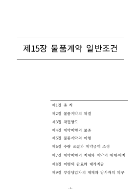 물품계약 일반조건(2015. 10. 1)